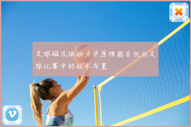 足球磁流体动力学原理能否优化足球比赛中的战术布置