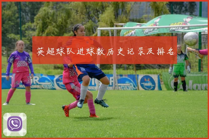 英超球队进球数历史记录及排名