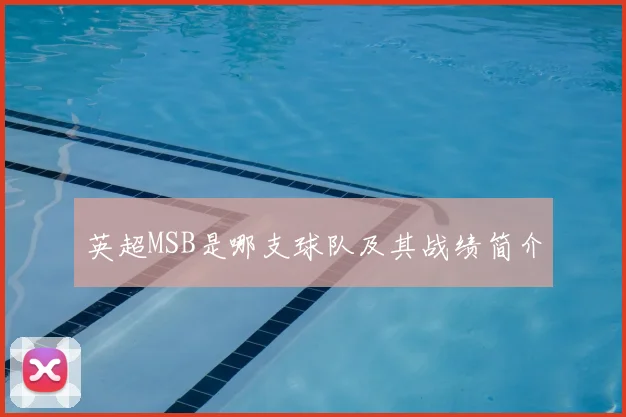 英超MSB是哪支球队及其战绩简介