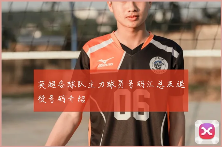 英超各球队主力球员号码汇总及退役号码介绍