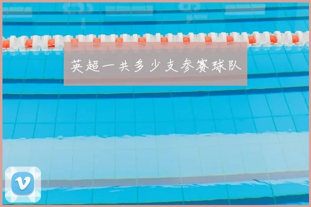 英超一共多少支参赛球队