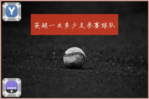 英超一共多少支参赛球队