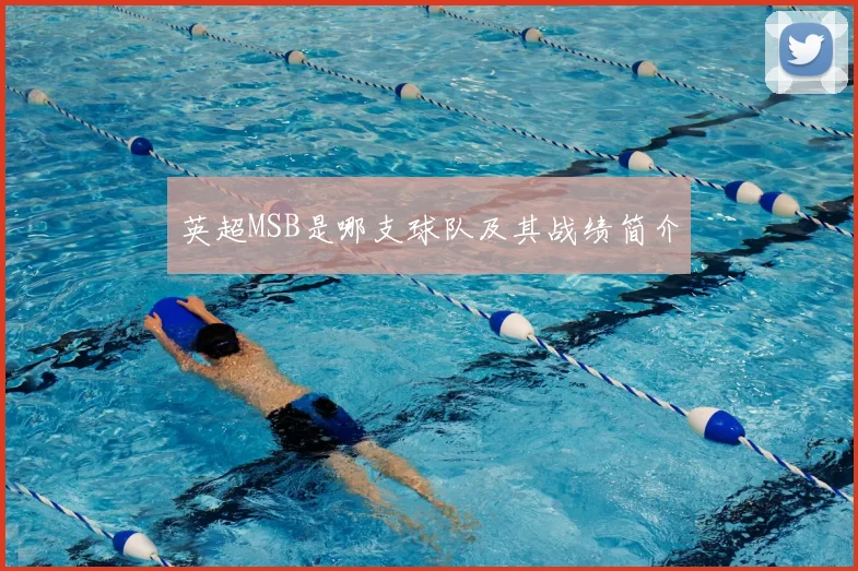 英超MSB是哪支球队及其战绩简介