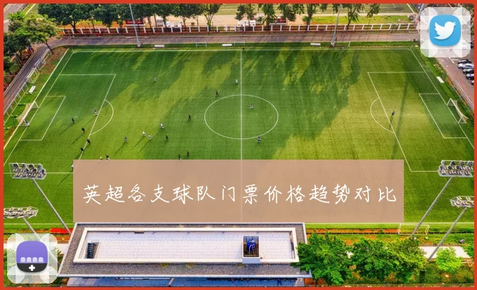 英超各支球队门票价格趋势对比