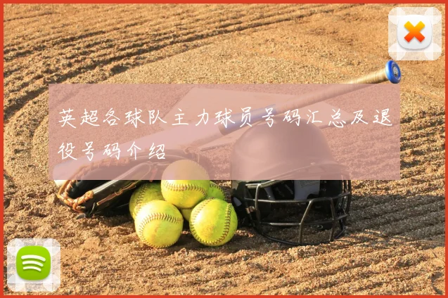 英超各球队主力球员号码汇总及退役号码介绍