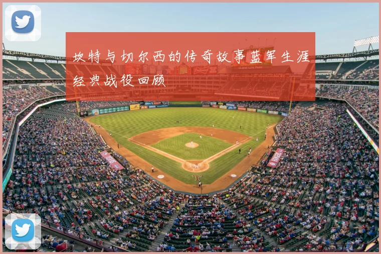 坎特与切尔西的传奇故事蓝军生涯经典战役回顾